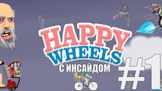Happy Wheels #1 - "Ю тач май тралала"