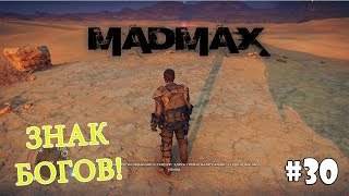 Mad Max (Прохождение) #30 - Знак Богов