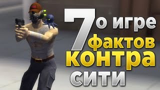 7 ФАКТОВ О КОНТРА СИТИ