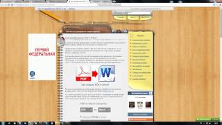 Как преобразовать PDF в Word?