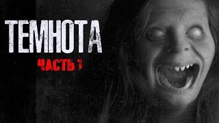 СТРАШНЫЕ ИСТОРИИ - В ТЕМНОТЕ... (Часть 1)