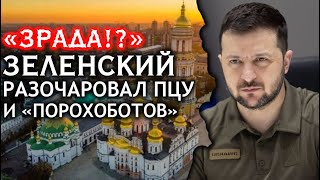 Зеленский ответил на "запрос" запретить УПЦ. Неожиданно для всех