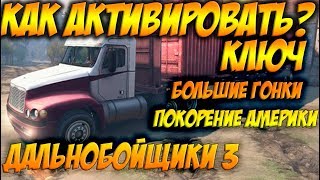 КАК АКТИВИРОВАТЬ ДОПОЛНЕНИЕ БОЛЬШИЕ ГОНКИ К ДАЛЬНОБОЙЩИКАМ 3 ПОКОРЕНИЕ АМЕРИКИ