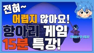 항아리게임 전혀 어렵지 않아요! 15분만에 배우는 로복의 Getting over it 완벽공략!