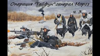 Операция "Тайфун": генерал Мороз ч. 3 (СССР, 1941 год)