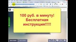 Заработок 100 руб  в минуту  Бесплатная Инструкция!
