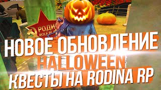 НОВОЕ ОБНОВЛЕНИЕ НА РОДИНА РП | южный округ