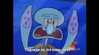 Спанч Боб: Удалённая Сцена (Перевод На Русский).