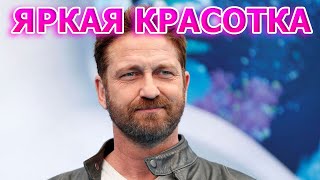 НЕ УПАДИТЕ! Вот как выглядит жена Джерарда Батлера