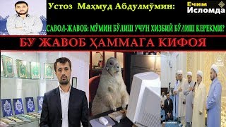 БУНИ АЛБАТТА КЎРИНГ// МЎМИН БЎЛИШ УЧУН ХИЗБИЙ БЎЛИШ ШАРТМИ? (УСТОЗ МАҲМУД АБДУЛМЎМИН)