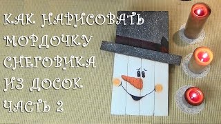 Как нарисовать мордочку снеговика из досок Часть 2