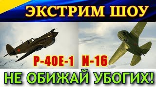 ЭКСТРИМ ШОУ. Я на И-16,  Вова на P-40 Kittyhawk ! НЕ ОБИЖАЙ УБОГИХ! Ил 2 Штурмовик. Битва за Москву