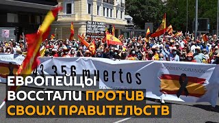 Европу охватили массовые протесты из-за пандемии коронавируса