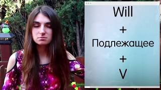 FUTURE SIMPLE (КУРС АНГЛИЙСКОГО ЯЗЫКА)