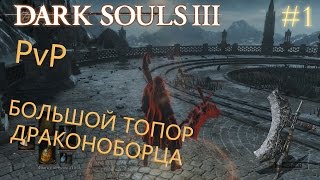 Dark Souls 3 | PvP-выпуск #1 | БОЛЬШОЙ ТОПОР ДРАКОНОБОРЦА (+ПАБЛИК)