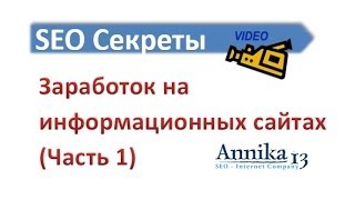 Заработок на информационных сайтах (Часть 1)