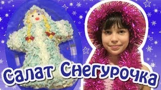 Салаты на Новый Год ★ салат Снегурочка