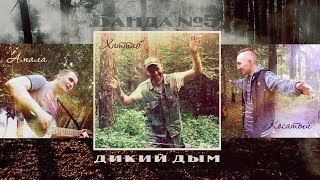 Банда№5. Дикий дым