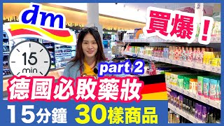 [ 德國必買藥妝 DM Part.2 ]