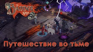The Banner Saga 3 - Путешествие во тьме