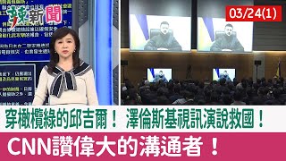 【辣新聞152 重點摘要】穿橄欖綠的邱吉爾！ 澤倫斯基視訊演說救國！ CNN讚偉大的溝通者！ 2022.03.24(1)
