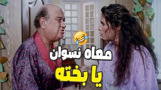 ياسمين عبد العزيز كانت عاوزه تلبس طلعت زكريا في الحيطه حاحا معاه نسوان يابخته