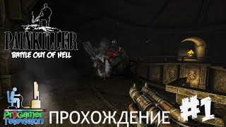 Painkiller: Battle Out of Hell Прохождение (Walkthrough) Level 1: Orphanage - Приют