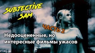 Недооцененные, но интересные фильмы ужасов. Часть 2