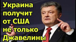 Порошенко: ВСУ получит от США не только ПТРК "Джавелин"