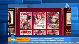 Роскомнадзор не смог закрыть сайт журнала  Флирт