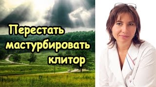 Перестать мастурбировать клитор