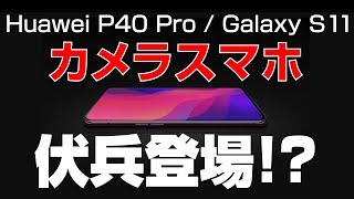 【カメラ激戦】Galaxy S11、P40 Pro 対抗の伏兵登場!?【OPPO】