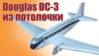 Самолет для детей из пенопласта. Дуглас (Douglas DC-3) | ALNADO