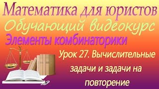 Вычислительные задачи и задачи на повторение. Урок 27. Математика для юристов