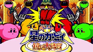 【実況TEST】星のカービィ 鏡の大迷宮 ギガトンパンチと刹那のつまみ食い