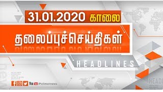 Today Headlines | காலை: 31 JAN 2020 | இன்றைய தலைப்புச் செய்திகள் |Tamil News