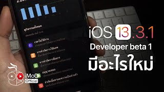 iOS 13.3.1 beta 1 แก้ปัญหาช่องโหว่ใน Screen Time