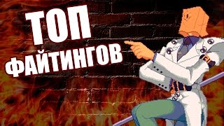 ТОП 5 ФАЙТИНГОВ