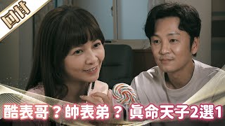 《好戲回甘》市井豪門 EP44 酷表哥？帥表弟？ 真命天子2選1
