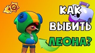 САМЫЙ ЛЕГКИЙ СПОСОБ ПОЛУЧИТЬ ЛЕОНА В BRAWL STARS БЕЗ ДОНАТА