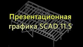 Настройка презентационной графики SCAD 11.5. Сравнение со SCAD 21.1