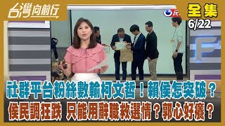 【#台灣向前行】Live直播2023.06.22 藍綠白空戰激烈 侯已到敗選邊緣？警消鐵票也分裂？辭職救選情？郭台銘訪南投拜會何勝豐 再攻一城？賴拋私大學費補助 陳建仁加碼 再推三配套！