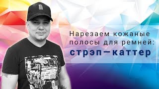 Нарезаем ремни из кожи стрэп-каттером