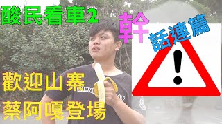 酸民看車2 subaru GRF