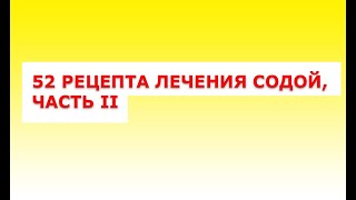 52 рецепта лечения содой, часть II