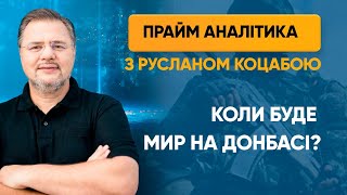 Коли буде мир на Донбасі? — ПРАЙМ АНАЛІТИКА з Коцабою // 24.07.2020