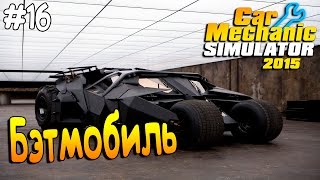 Car Mechanic Simulator┃БЭТМОБИЛЬ┃#16