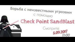 Защита от неизвестных угроз с помощью CHECK POINT SANDBLAST