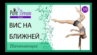 39 - Вис на ближней ноге / Свастика на пилоне
