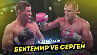 Новый бой! Бектемир Мелиқўзиев против Сергей Ковалев.